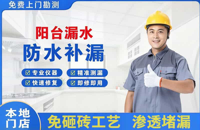 湾里阳台漏水维修