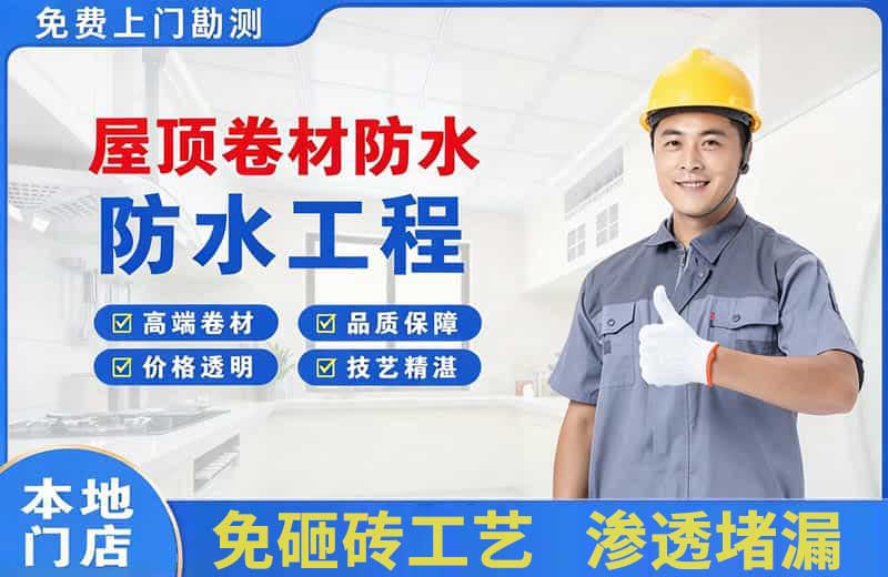 湾里屋顶卷材防水
