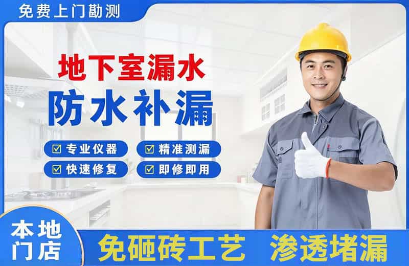 湾里地下室漏水维修