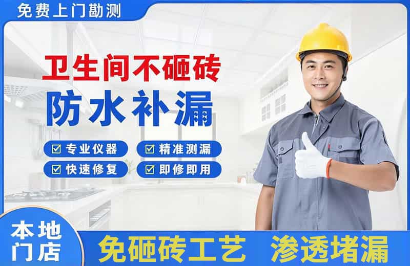 湾里卫生间不砸砖修补漏水